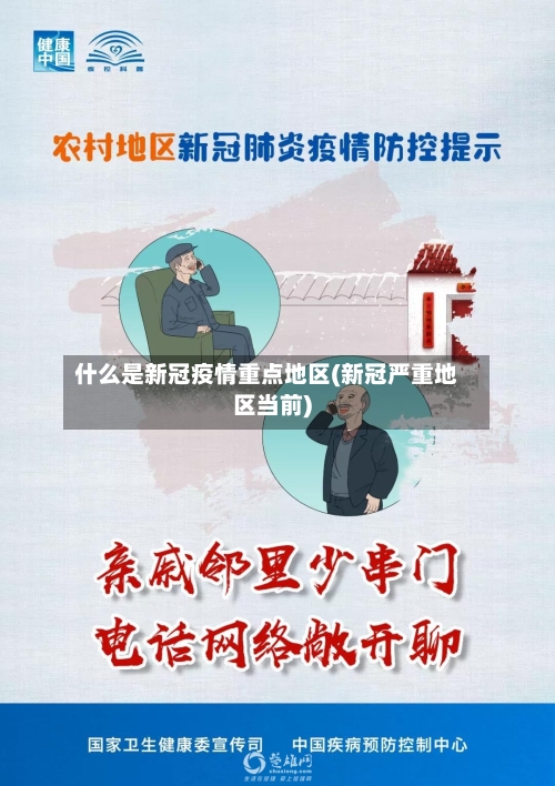 什么是新冠疫情重点地区(新冠严重地区当前)