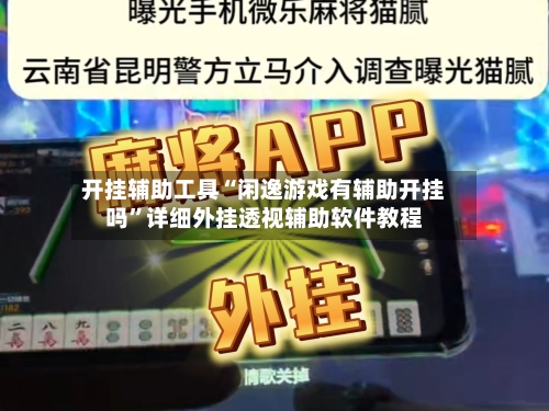 开挂辅助工具“闲逸游戏有辅助开挂吗”详细外挂透视辅助软件教程