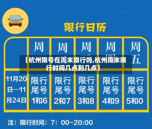 【杭州限号在周末限行吗,杭州周末限行时间几点到几点】