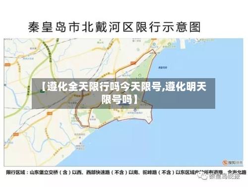 【遵化全天限行吗今天限号,遵化明天限号吗】