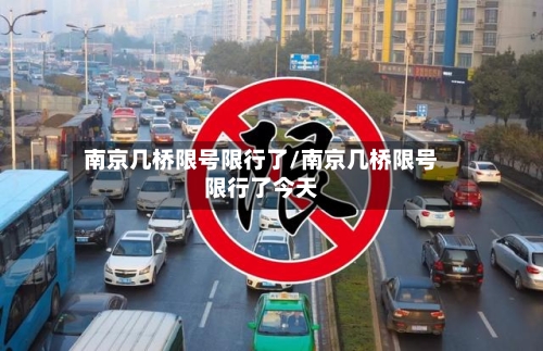 南京几桥限号限行了/南京几桥限号限行了今天