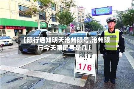 【限行通知明天沧州限号,沧州限行今天限尾号是几】