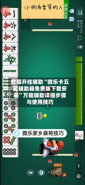 教程开挂辅助“微乐卡五星辅助器免费版下载安装”万能辅助详细步骤与使用技巧
