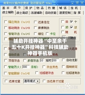 辅助开挂神器“中至余干五十K开挂神器”科技辅助神器手机版