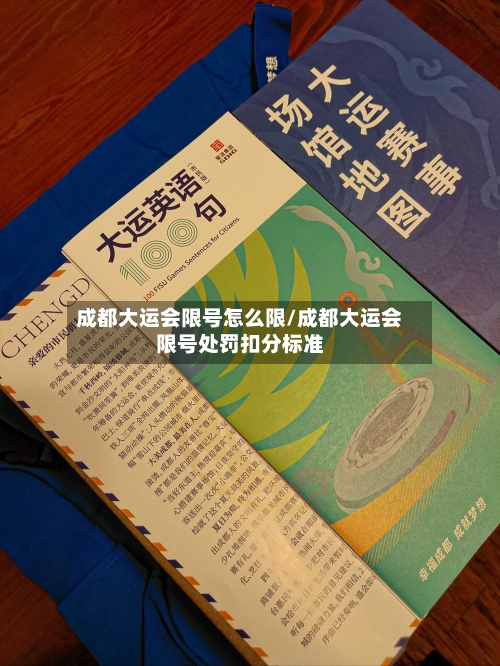 成都大运会限号怎么限/成都大运会限号处罚扣分标准