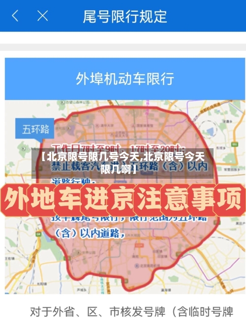 【北京限号限几号今天,北京限号今天限几啊】