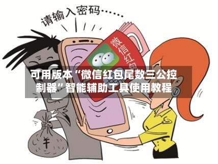 可用版本“微信红包尾数三公控制器”智能辅助工具使用教程