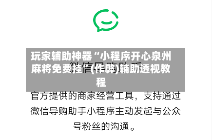 玩家辅助神器“小程序开心泉州麻将免费挂”(作弊)辅助透视教程