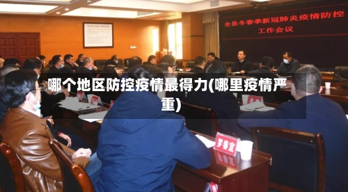 哪个地区防控疫情最得力(哪里疫情严重)