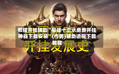 教程开挂辅助“福建十三水免费开挂神器下载安装”(作弊)辅助透视下载教程