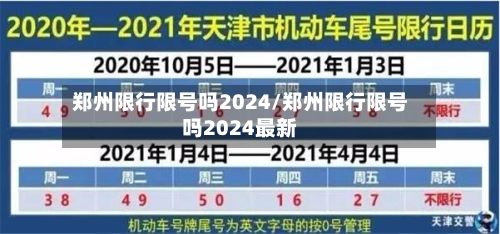 郑州限行限号吗2024/郑州限行限号吗2024最新
