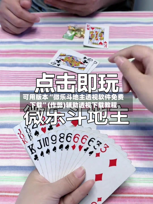 可用版本“微乐斗地主透视软件免费下载”(作弊)辅助透视下载教程