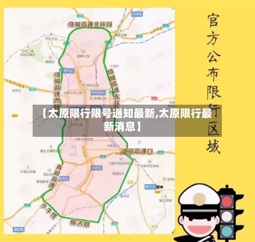 【太原限行限号通知最新,太原限行最新消息】