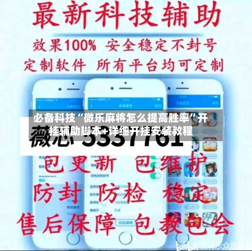 必备科技“微乐麻将怎么提高胜率”开挂辅助脚本+详细开挂安装教程