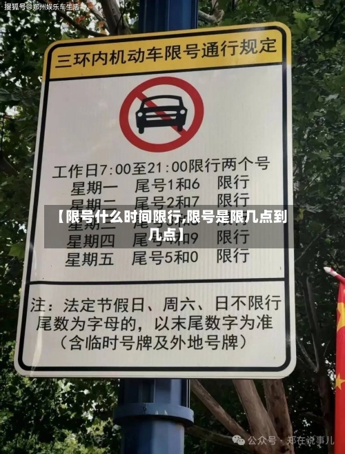 【限号什么时间限行,限号是限几点到几点】