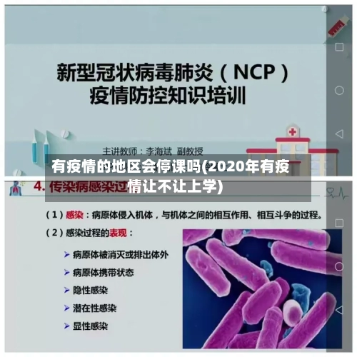 有疫情的地区会停课吗(2020年有疫情让不让上学)