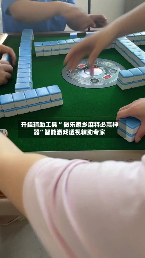 开挂辅助工具“ 微乐家乡麻将必赢神器”智能游戏透视辅助专家