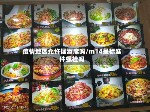 疫情地区允许摆酒席吗/m14是标准件螺栓吗