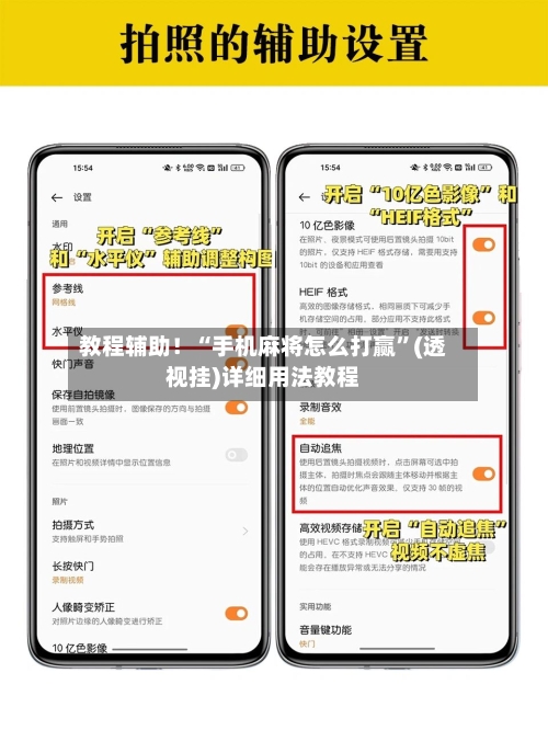 教程辅助！“手机麻将怎么打赢”(透视挂)详细用法教程