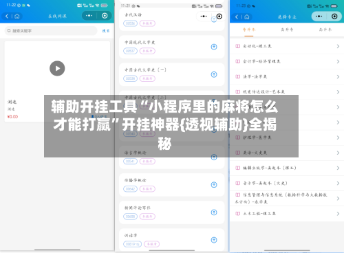 辅助开挂工具“小程序里的麻将怎么才能打赢”开挂神器{透视辅助}全揭秘