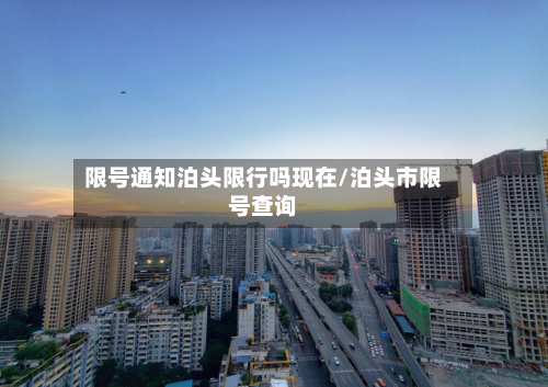 限号通知泊头限行吗现在/泊头市限号查询