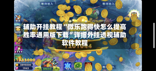 辅助开挂教程“微乐跑得快怎么提高胜率通用版下载”详细外挂透视辅助软件教程