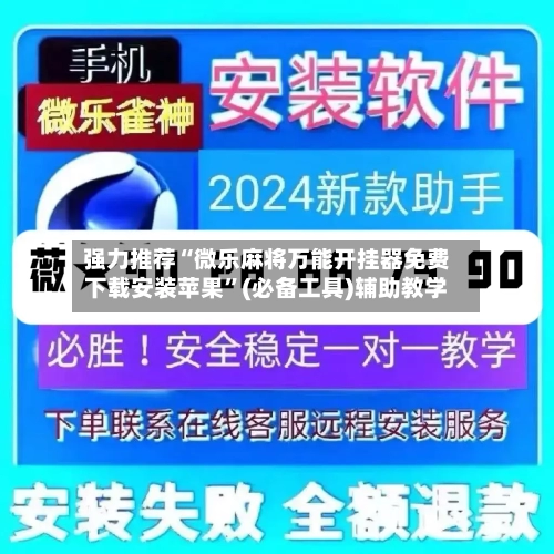 强力推荐“微乐麻将万能开挂器免费下载安装苹果”(必备工具)辅助教学