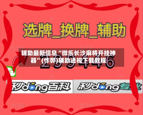 辅助最新信息“微乐长沙麻将开挂神器”(作弊)辅助透视下载教程