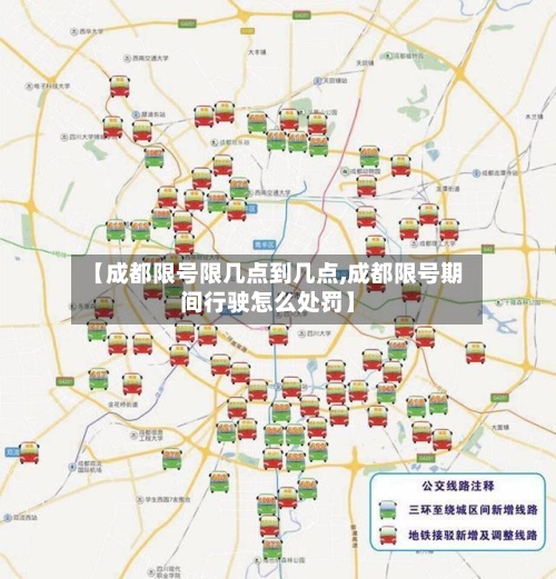 【成都限号限几点到几点,成都限号期间行驶怎么处罚】