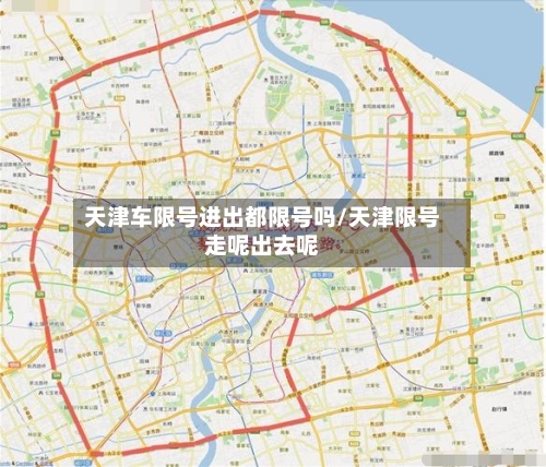 天津车限号进出都限号吗/天津限号走呢出去呢