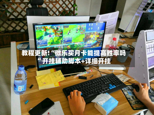 教程更新!“微乐买月卡能提高胜率吗”开挂辅助脚本+详细开挂
