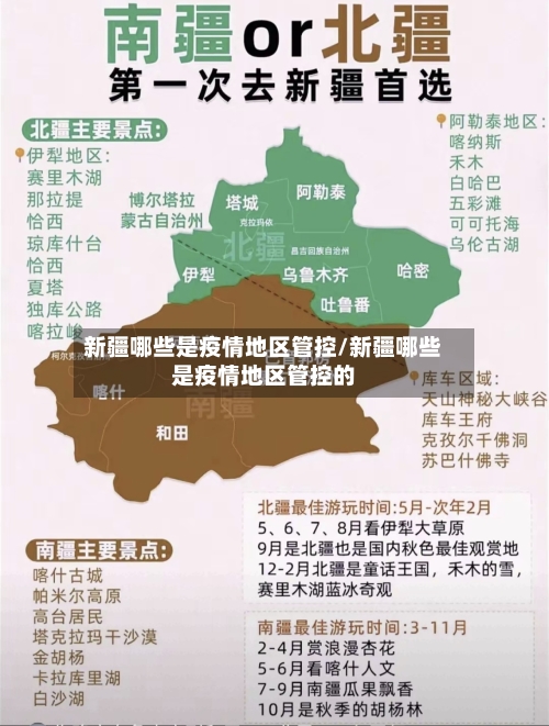 新疆哪些是疫情地区管控/新疆哪些是疫情地区管控的