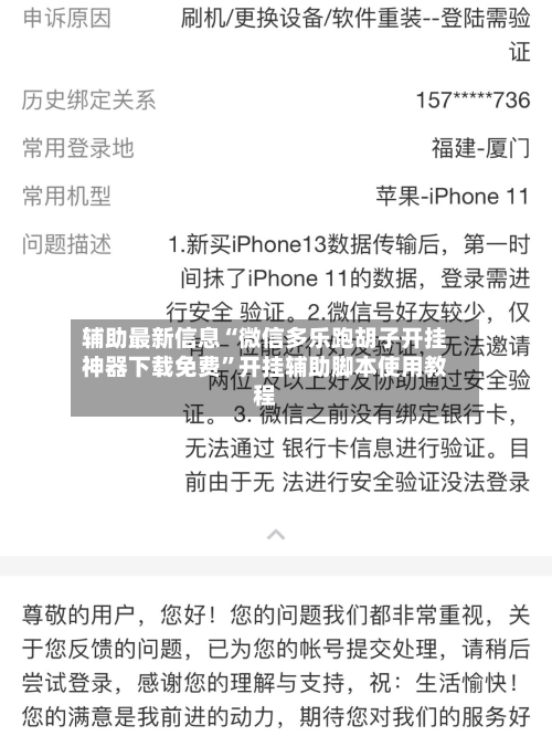 辅助最新信息“微信多乐跑胡子开挂神器下载免费”开挂辅助脚本使用教程