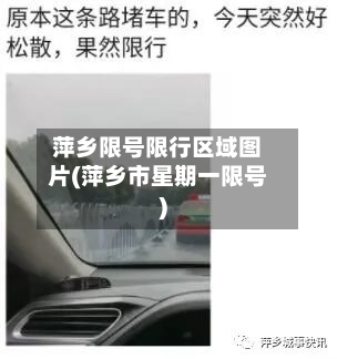 萍乡限号限行区域图片(萍乡市星期一限号)