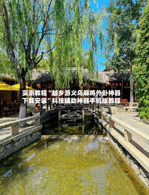 实测教程“越乡游义乌麻将外卦神器下载安装”科技辅助神器手机版教程