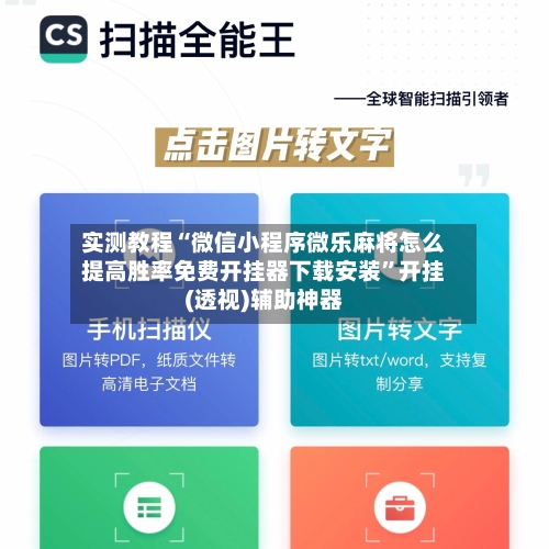 实测教程“微信小程序微乐麻将怎么提高胜率免费开挂器下载安装”开挂(透视)辅助神器