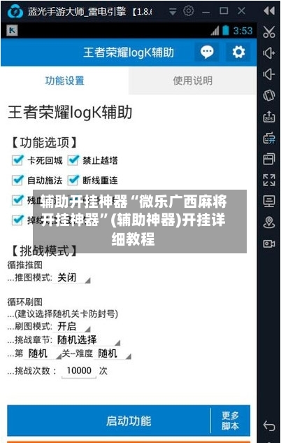 辅助开挂神器“微乐广西麻将开挂神器”(辅助神器)开挂详细教程