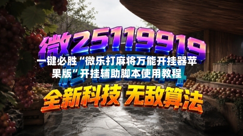 一键必胜“微乐打麻将万能开挂器苹果版”开挂辅助脚本使用教程