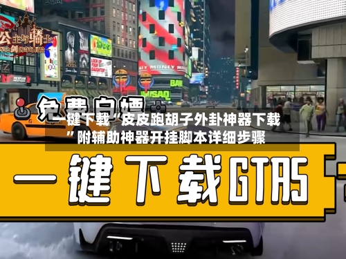一键下载“皮皮跑胡子外卦神器下载”附辅助神器开挂脚本详细步骤