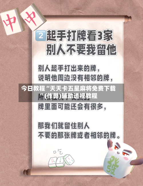 今日教程“天天卡五星麻将免费下载”(作弊)辅助透视教程