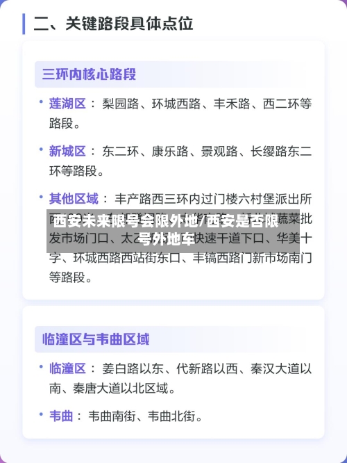 西安未来限号会限外地/西安是否限号外地车