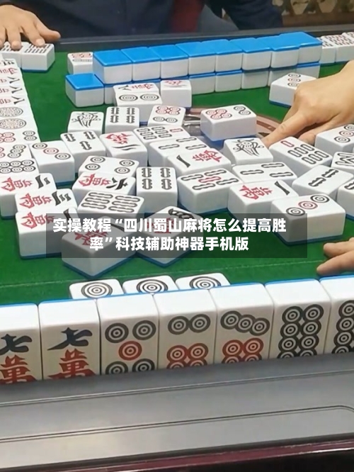 实操教程“四川蜀山麻将怎么提高胜率”科技辅助神器手机版