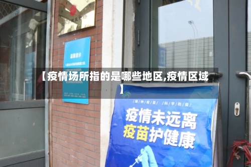 【疫情场所指的是哪些地区,疫情区域】