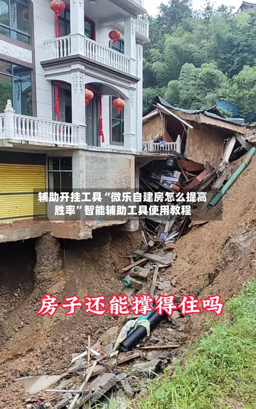 辅助开挂工具“微乐自建房怎么提高胜率”智能辅助工具使用教程