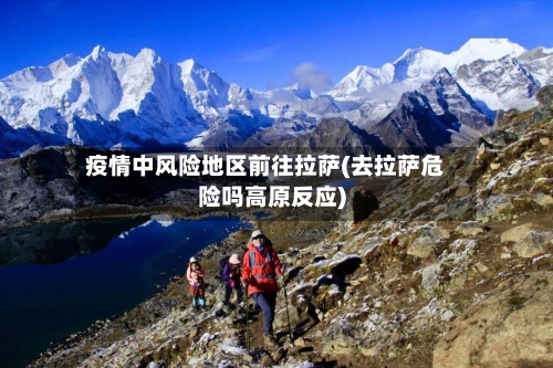 疫情中风险地区前往拉萨(去拉萨危险吗高原反应)