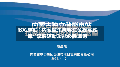 教程辅助“内蒙微乐麻将怎么提高胜率”掌握辅助功能必胜规则