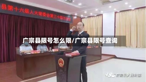 广宗县限号怎么限/广宗县限号查询