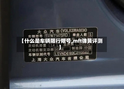 【什么是车辆限行限号,mft弹簧评测】