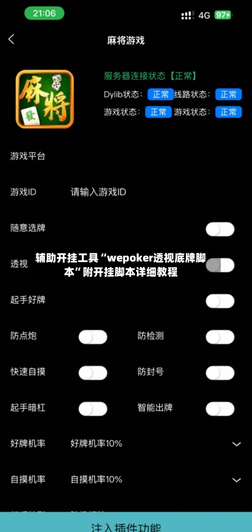 辅助开挂工具“wepoker透视底牌脚本”附开挂脚本详细教程