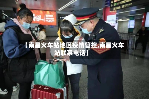 【南昌火车站地区疫情管控,南昌火车站联系电话】